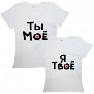 Парные футболки с надписью "Я Твое&amp;Ты Моё"